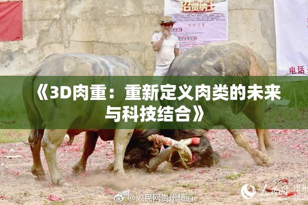《3D肉重：重新定义肉类的未来与科技结合》