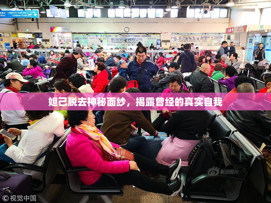 妲己脱去神秘面纱，揭露曾经的真实自我