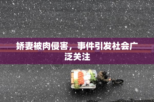 娇妻被肉侵害，事件引发社会广泛关注