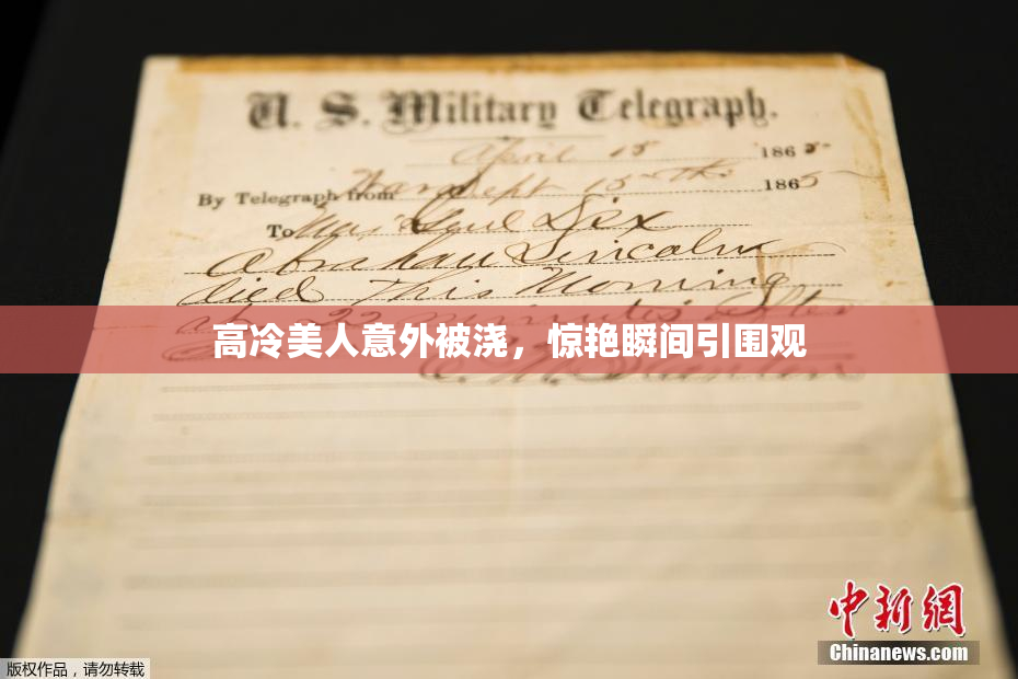 高冷美人意外被浇，惊艳瞬间引围观