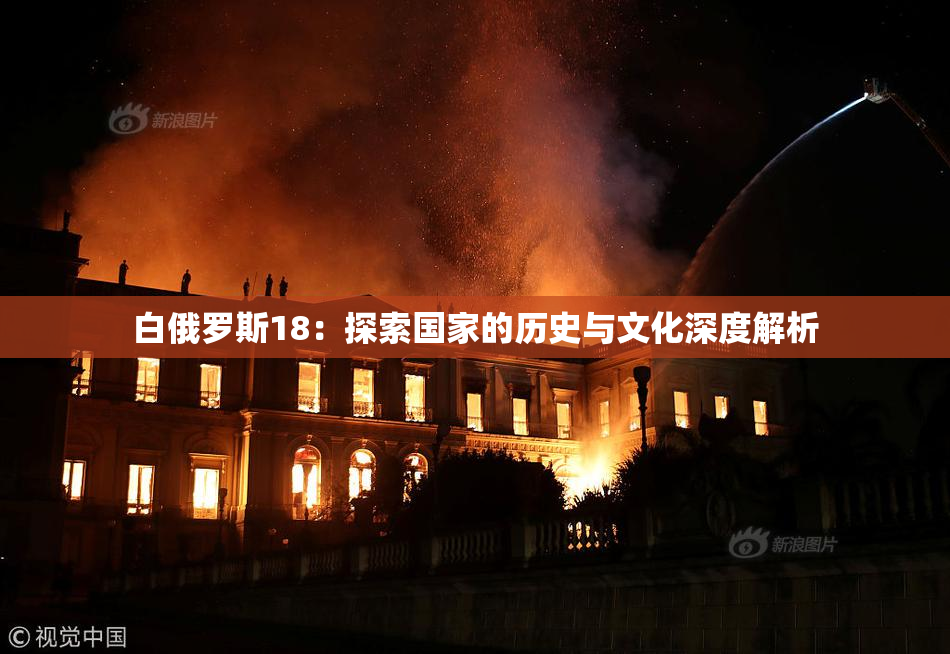 白俄罗斯18：探索国家的历史与文化深度解析