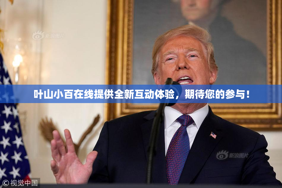 叶山小百在线提供全新互动体验，期待您的参与！
