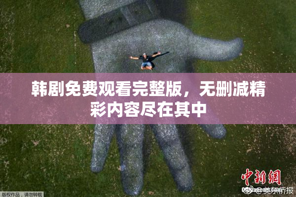韩剧免费观看完整版，无删减精彩内容尽在其中
