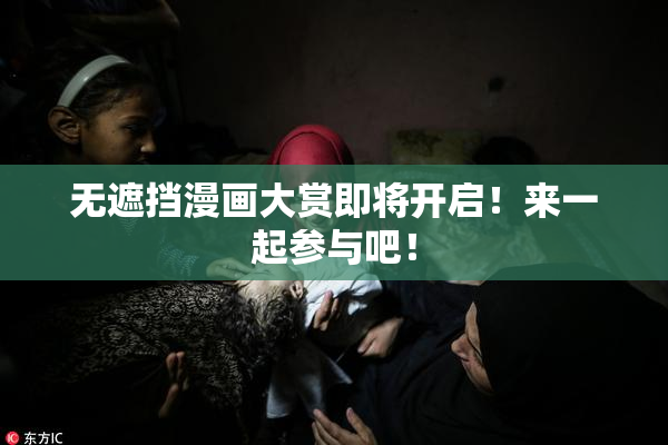 无遮挡漫画大赏即将开启！来一起参与吧！