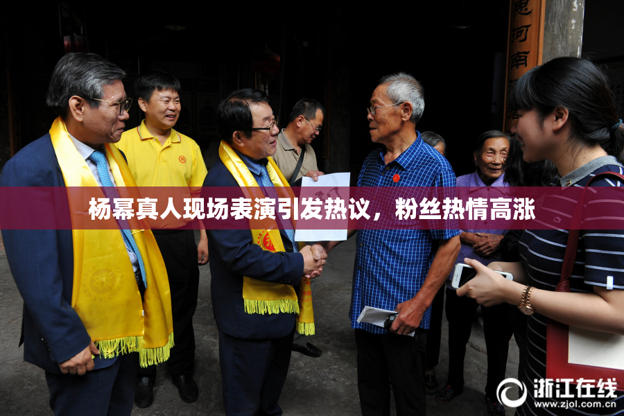 杨幂真人现场表演引发热议，粉丝热情高涨