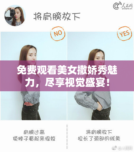 免费观看美女撒娇秀魅力，尽享视觉盛宴！