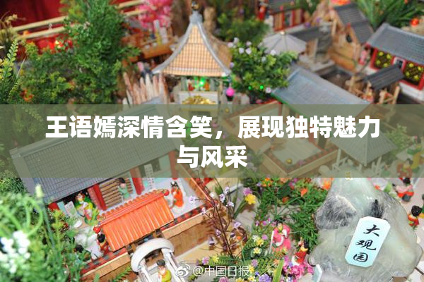 王语嫣深情含笑，展现独特魅力与风采