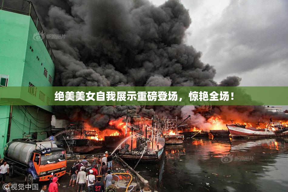 绝美美女自我展示重磅登场，惊艳全场！