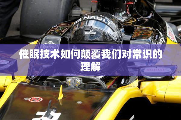 催眠技术如何颠覆我们对常识的理解