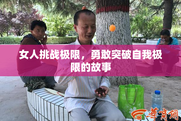 女人挑战极限，勇敢突破自我极限的故事