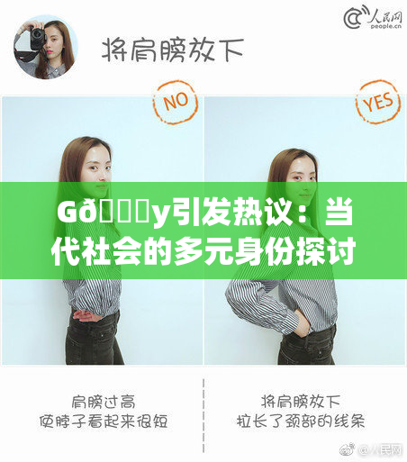 G🈚y引发热议：当代社会的多元身份探讨