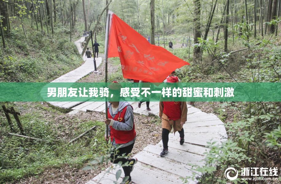 男朋友让我骑，感受不一样的甜蜜和刺激