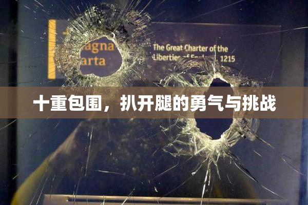 十重包围，扒开腿的勇气与挑战