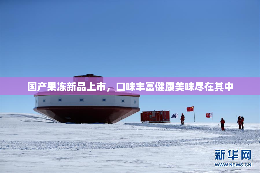 国产果冻新品上市，口味丰富健康美味尽在其中