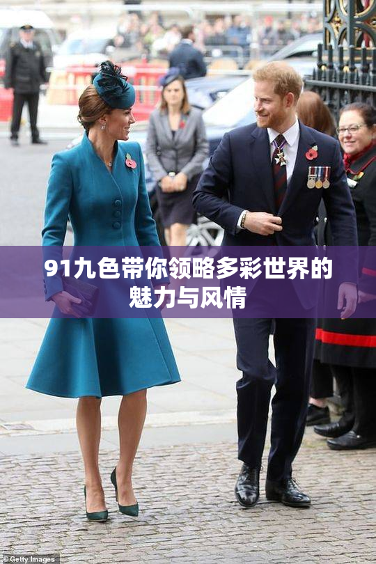 91九色带你领略多彩世界的魅力与风情