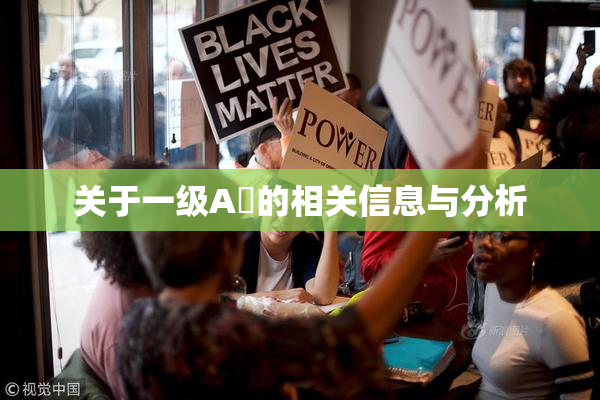 关于一级A婬的相关信息与分析