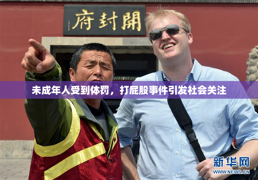 未成年人受到体罚，打屁股事件引发社会关注