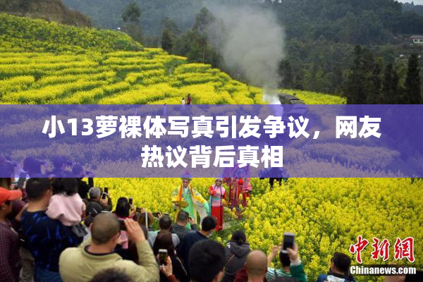 小13萝裸体写真引发争议，网友热议背后真相