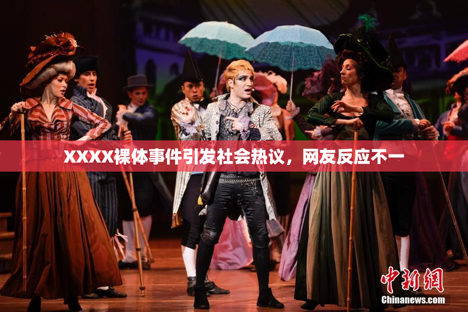 XXXX裸体事件引发社会热议，网友反应不一