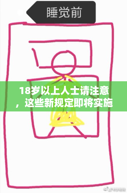 18岁以上人士请注意，这些新规定即将实施！