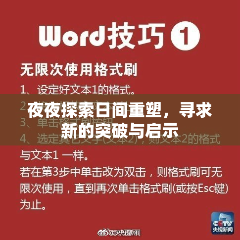 夜夜探索日间重塑，寻求新的突破与启示