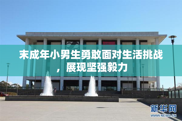 末成年小男生勇敢面对生活挑战，展现坚强毅力
