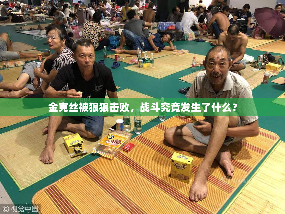 金克丝被狠狠击败，战斗究竟发生了什么？