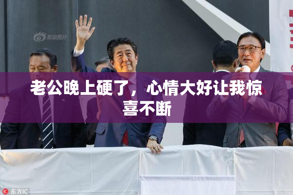老公晚上硬了，心情大好让我惊喜不断