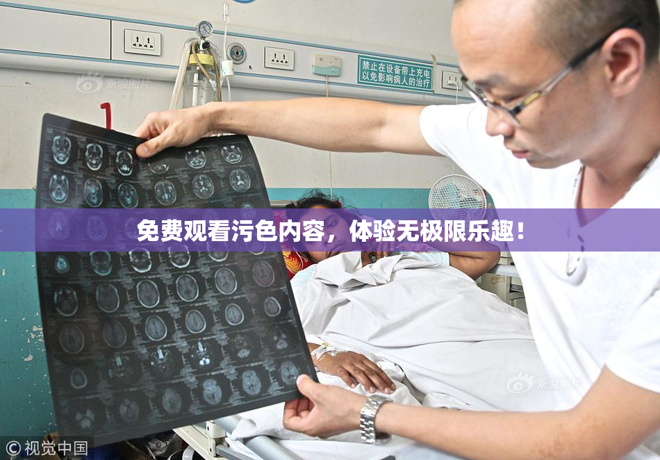 免费观看污色内容，体验无极限乐趣！