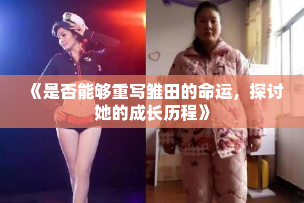 《是否能够重写雏田的命运，探讨她的成长历程》