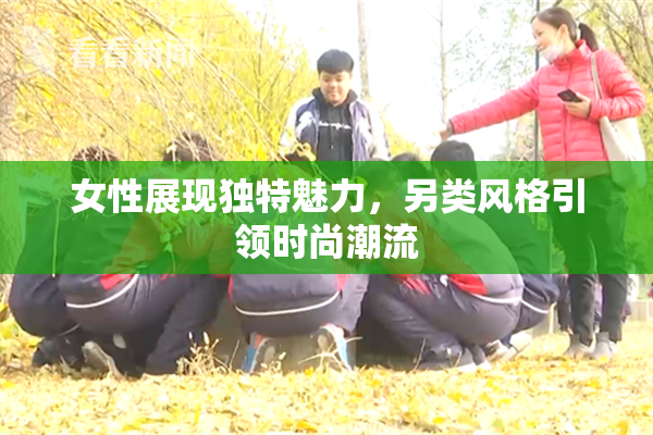 女性展现独特魅力，另类风格引领时尚潮流
