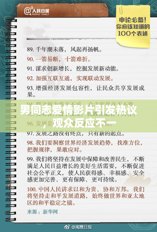 男同志爱情影片引发热议，观众反应不一