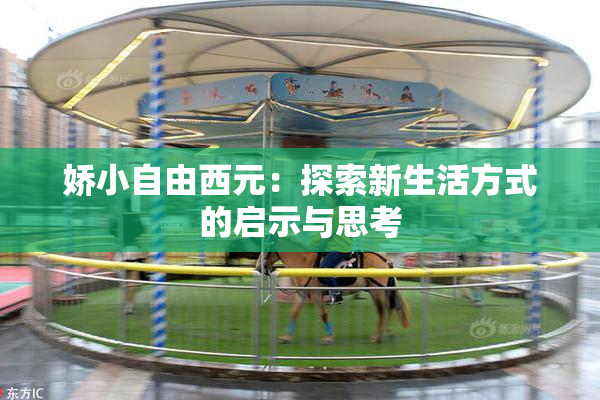 娇小自由西元：探索新生活方式的启示与思考