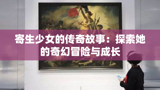 寄生少女的传奇故事：探索她的奇幻冒险与成长