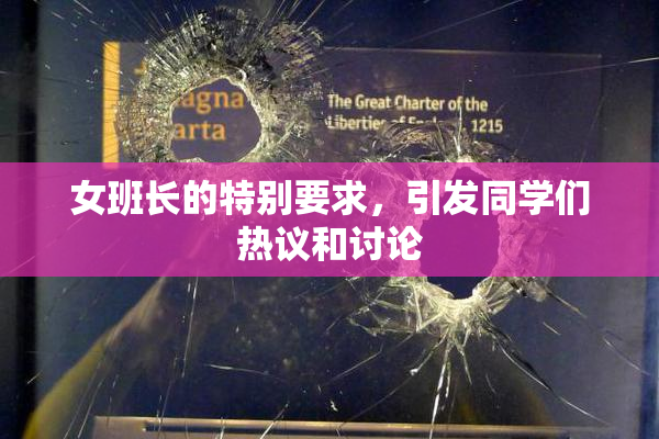 女班长的特别要求，引发同学们热议和讨论
