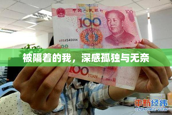 被隔着的我，深感孤独与无奈