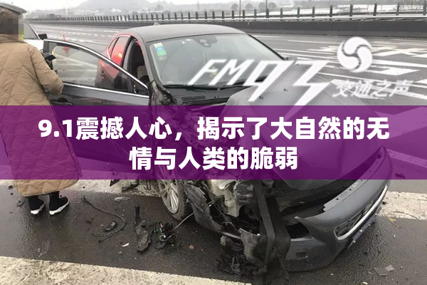 9.1震撼人心，揭示了大自然的无情与人类的脆弱