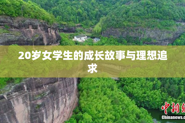 20岁女学生的成长故事与理想追求