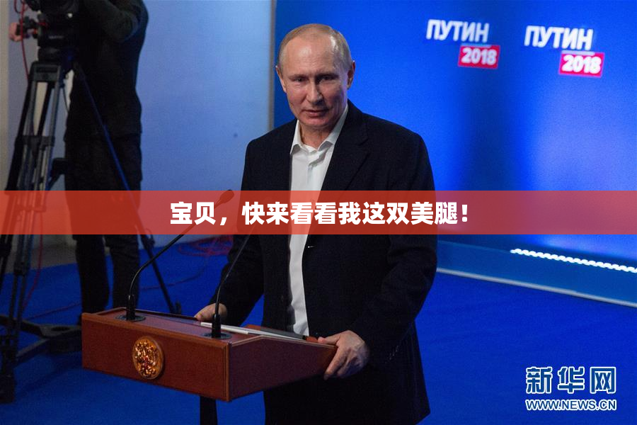 宝贝，快来看看我这双美腿！