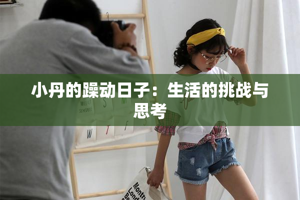 小丹的躁动日子：生活的挑战与思考