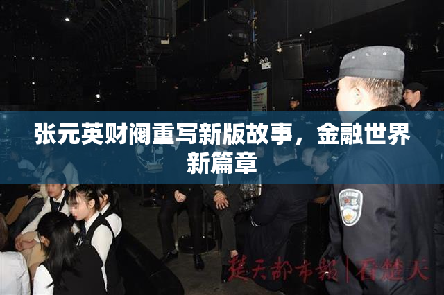 张元英财阀重写新版故事，金融世界新篇章