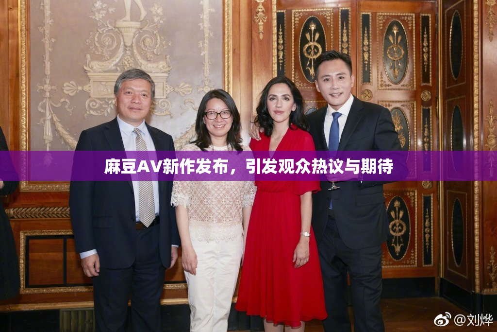 麻豆AV新作发布，引发观众热议与期待