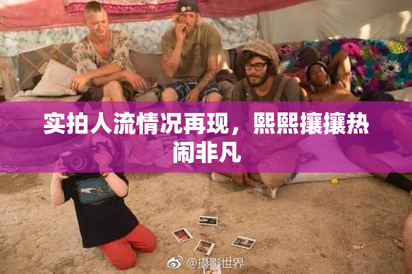 实拍人流情况再现，熙熙攘攘热闹非凡