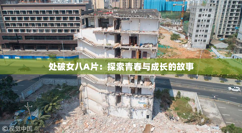 处破女八A片：探索青春与成长的故事