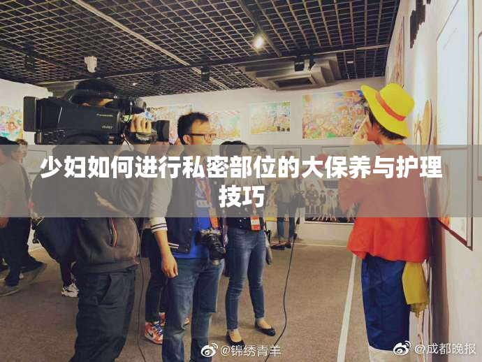 少妇如何进行私密部位的大保养与护理技巧