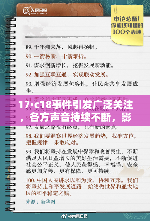 17·c18事件引发广泛关注，各方声音持续不断，影响深远