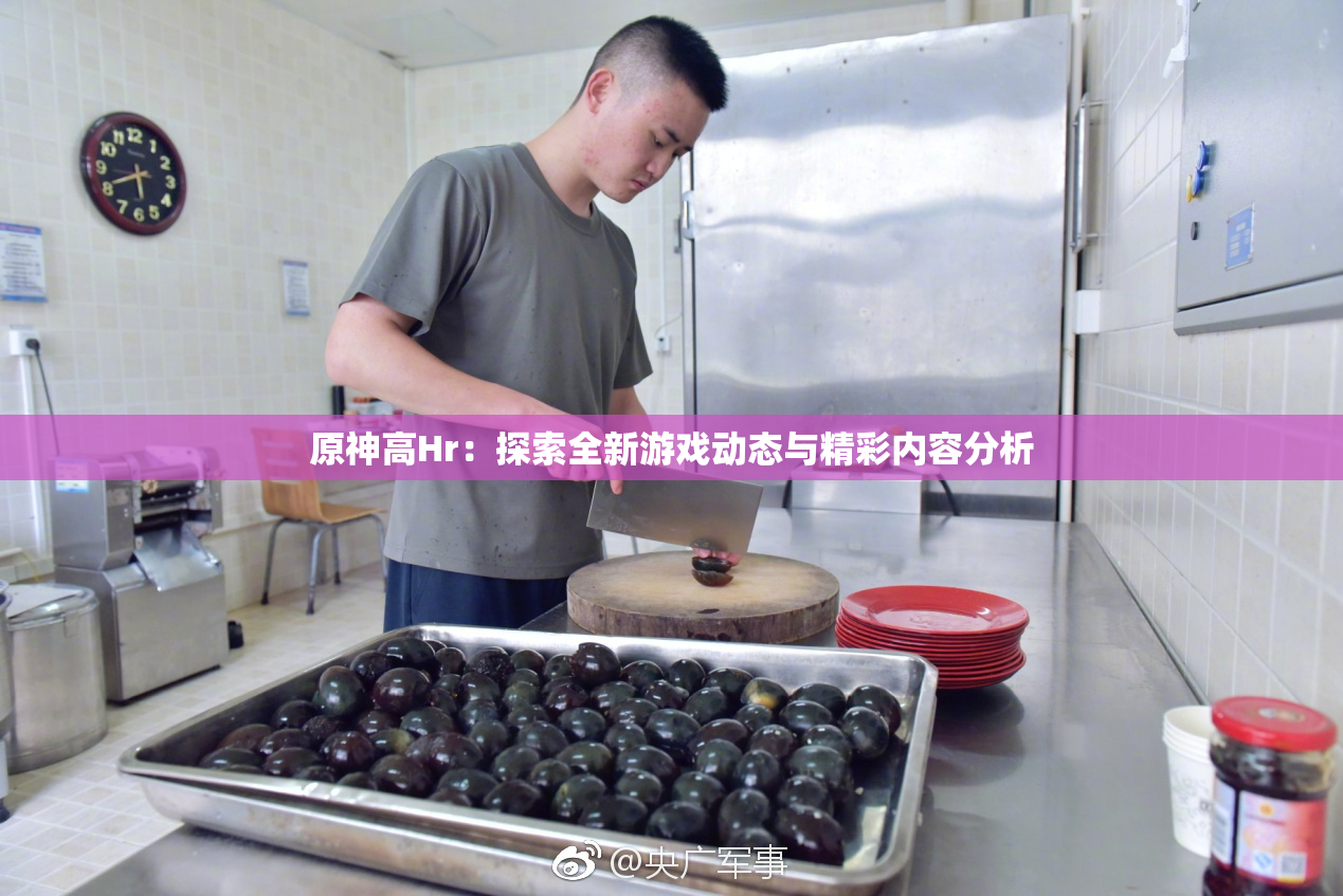 原神高Hr：探索全新游戏动态与精彩内容分析