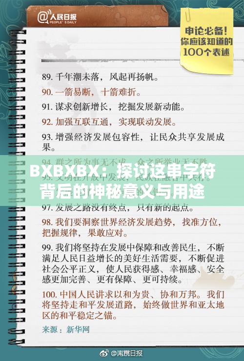 BXBXBX：探讨这串字符背后的神秘意义与用途