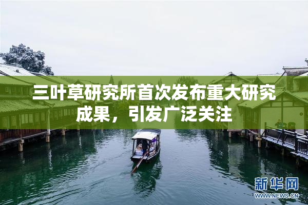 三叶草研究所首次发布重大研究成果，引发广泛关注