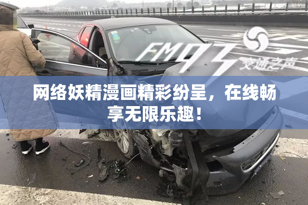 网络妖精漫画精彩纷呈，在线畅享无限乐趣！